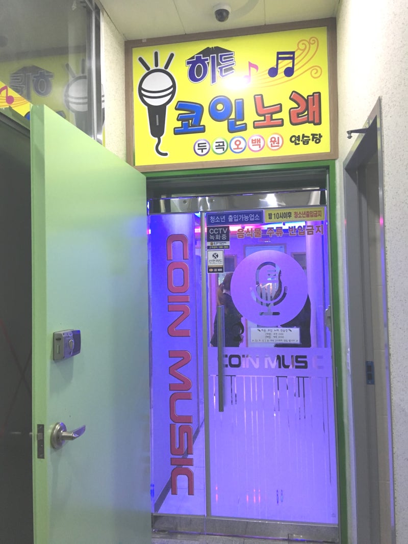 서창동 히든코인노래방 탐방기 : 네이버 블로그