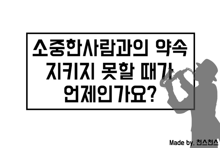  소중한 사람과의 약속을 지키지 못했던 경험이 있나요? 미안한 마음을 전하는 당신의 방법은 무엇인가요?