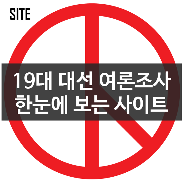 19대 대선 각종 기관별 여론조사 한눈에 보는 사이트 19대 대선 각종 기관별 여론조사 한눈에 보는 사이트