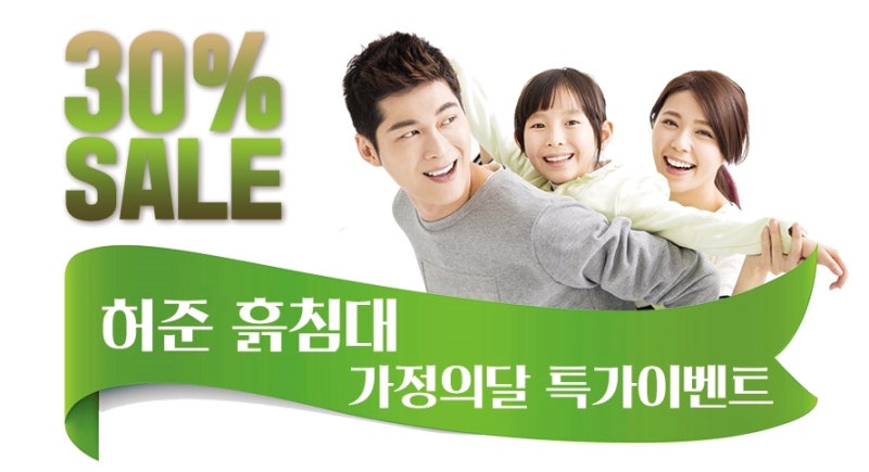 당신의 수면을 생각하는 허준흙침대 파격할인행사~!