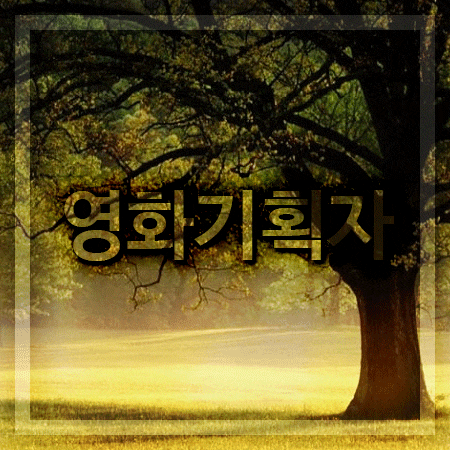 영화기획과 졸업 후 진로에 대해