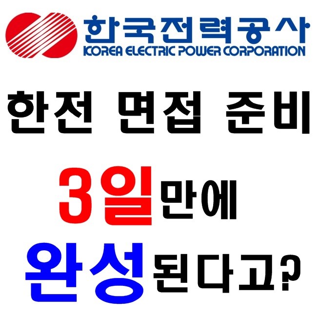 한전 직무 면접, 이게 3일 안에 완성된다고?!