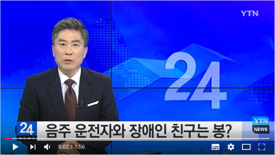 음주 운전자와 장애인 친구는 봉? / YTN -곰바이 음주 운전자와 장애인 친구는 봉? / YTN -곰바이