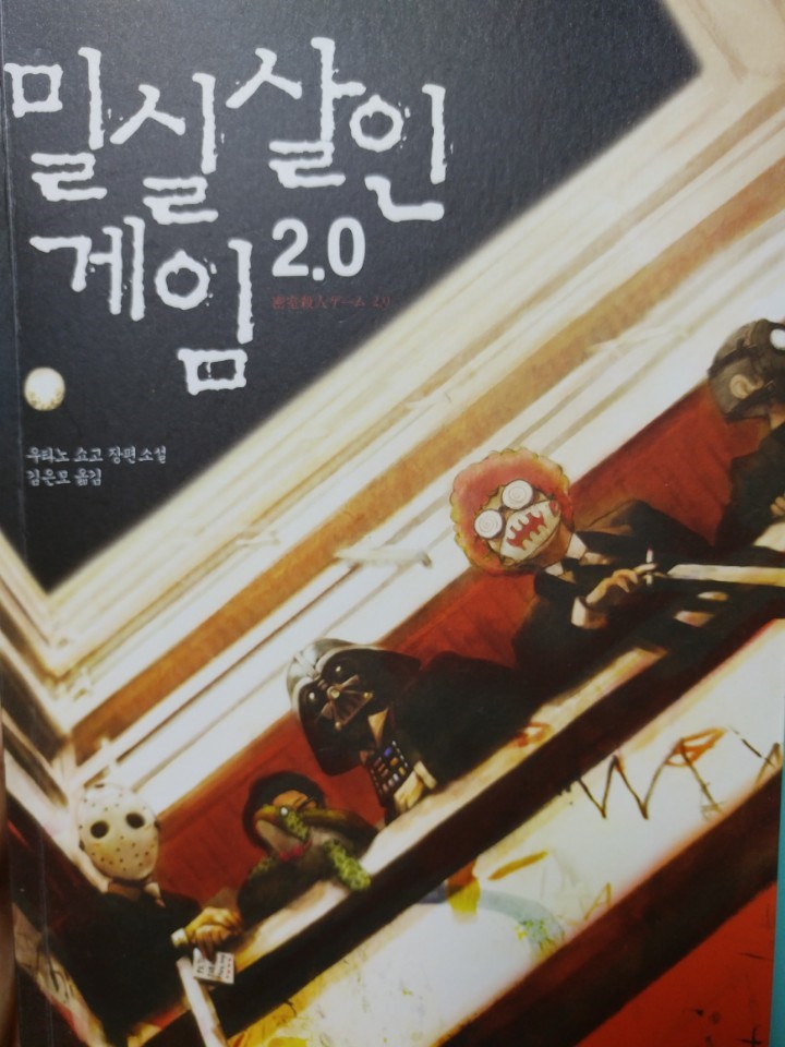  작가가 제정신이 아닌 것 같은 추리게임 - 밀실살인게임