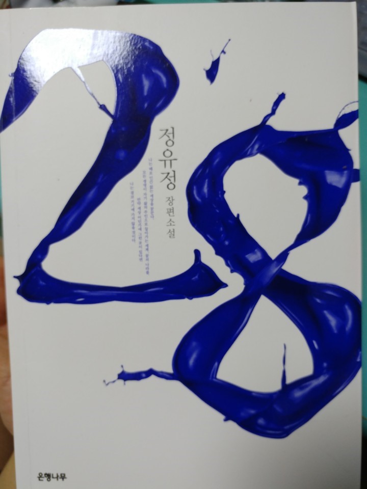  28일간의 기록을 담은 책 - 28