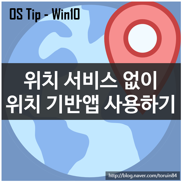 Windows 10 위치 서비스를 사용 설정하지 않고 위치 기반 앱 사용하기