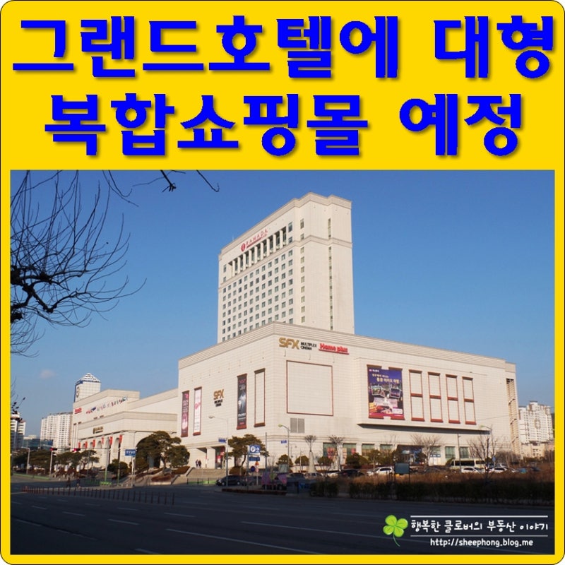 그랜드호텔(구 라마다호텔) 대규모 복합 쇼핑몰 입점 청주시 승인 : 네이버 블로그