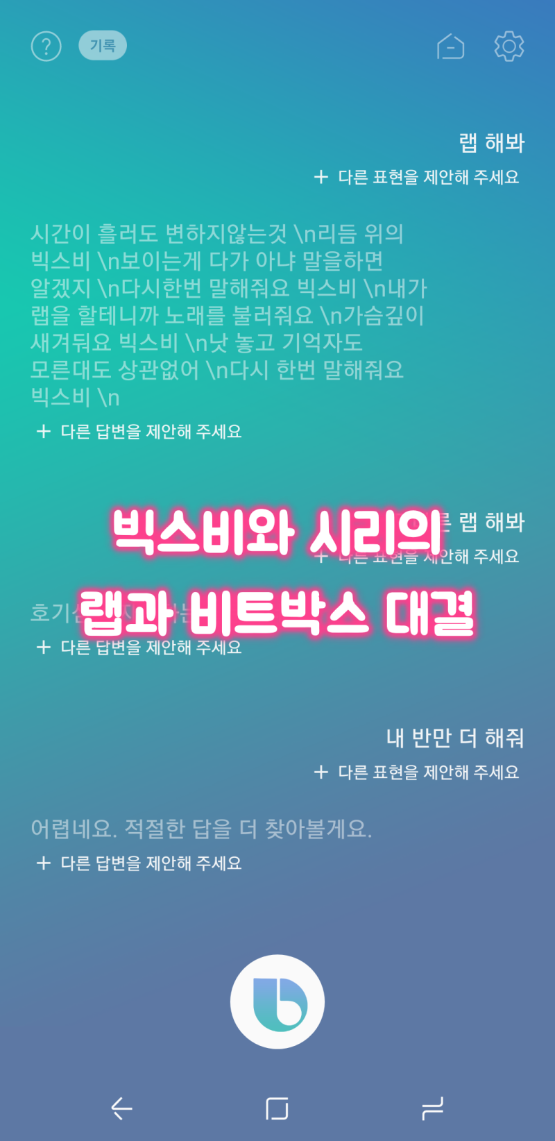 빅스비와 시리의 랩 비트박스 대결을 해본다면 : 네이버 블로그