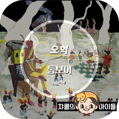 혁오(오혁) 톰보이(tomboy) : 듣기+뮤비+라이브+자동재생