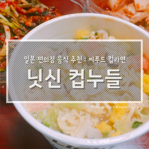  일본 편의점 음식 추천 : 닛신 컵누들 씨푸드 컵라면