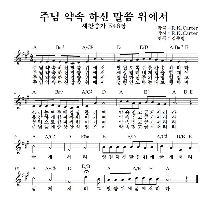 주님 약속 하신 말씀 위에서 찬송가 546장 G A Bb C 키 악보 네이버 블로그