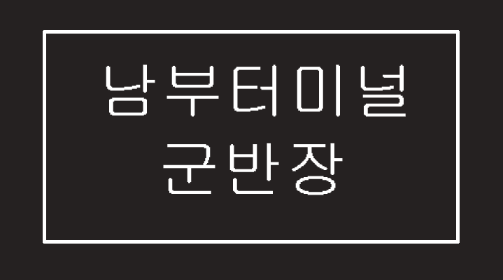  서울남부터미널 구이의 정석, 군반장 다녀왔어요.