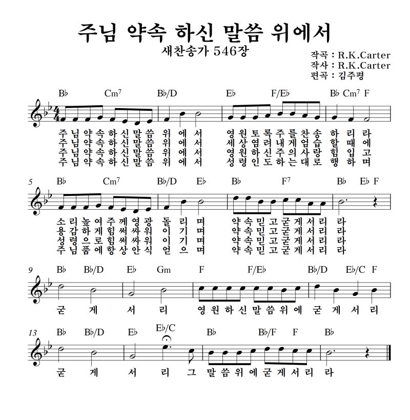 주님 약속 하신 말씀 위에서 찬송가 546장 G A Bb C 키 악보 네이버 블로그