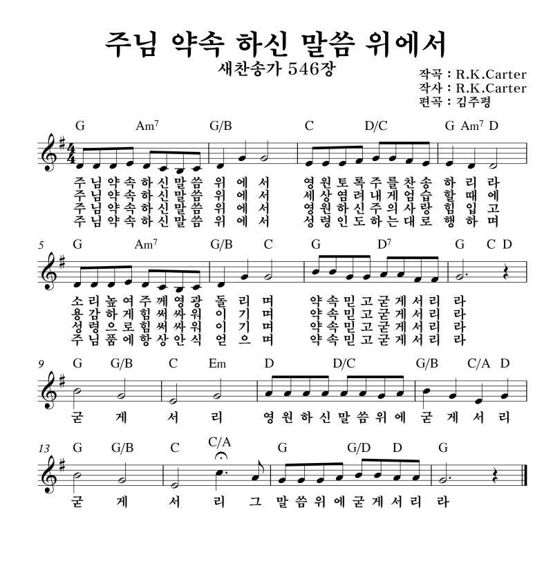 주님 약속 하신 말씀 위에서 찬송가 546장 G A Bb C 키 악보 네이버 블로그