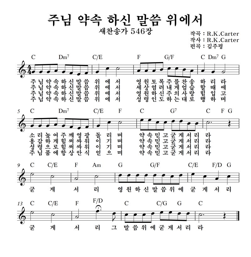 주님 약속 하신 말씀 위에서 찬송가 546장 G A Bb C 키 악보 네이버 블로그