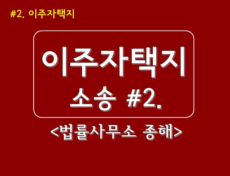 #2. 이주자택지 소송 승소를 위한 최선의 방법_수원변호사