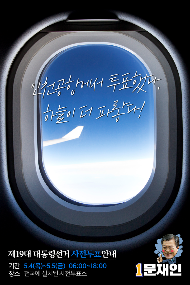 사전투표 안내! 문재인 "투표해야 세상이 바뀝니다"
