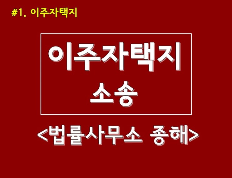 #1. 이주자택지 및 이주대책대상자제외처분취소_수원변호사