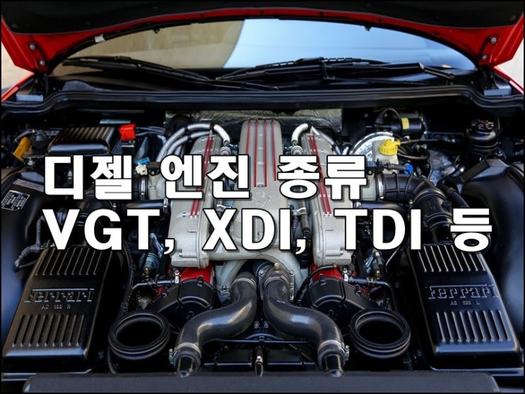  자동차 디젤 엔진 의 종류 VGT XDI TDI 등등