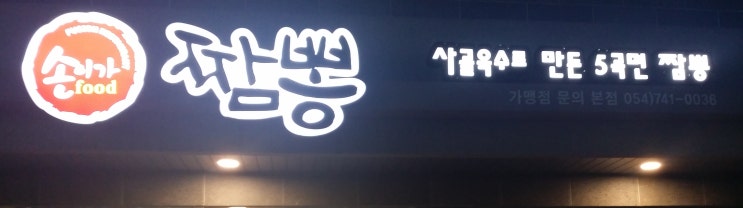 경주 손이가 짬뽕 - 건강한 맛의 짬뽕