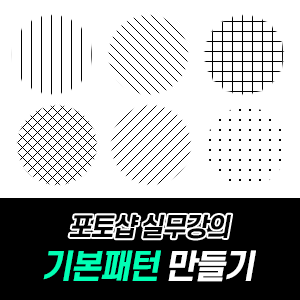 포토샵 강의 22 포토샵 패턴 만들기1 네이버 블로그