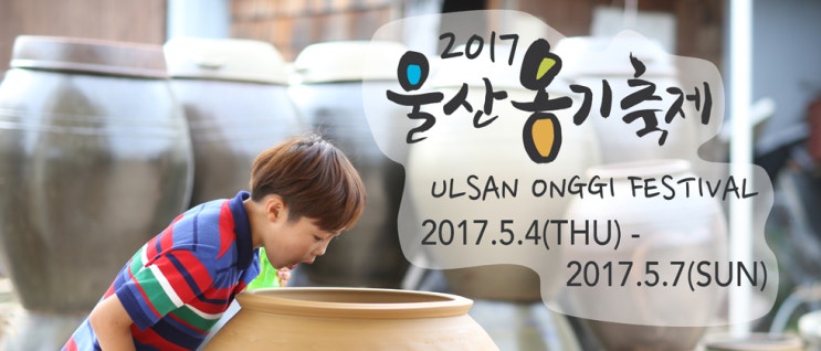울산 가볼만한 곳 외고산 옹기마을 2017 울산 옹기축제 현장 울산 가볼만한 곳 외고산 옹기마을 2017 울산 옹기축제 현장