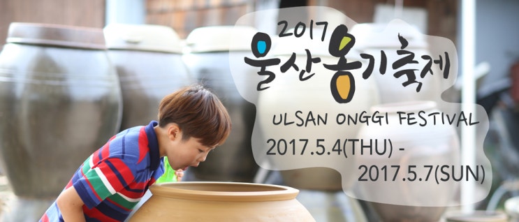 울산 가볼만한 곳 외고산 옹기마을 2017 울산 옹기축제 현장