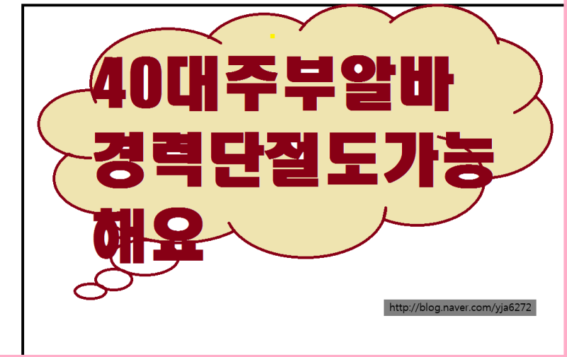 40대 주부 아르바이트 경험없이도 성공가능