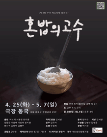  탄핵정국을 풍자한 잔혹 블랙코미디, 연극 '혼밥의 고수’