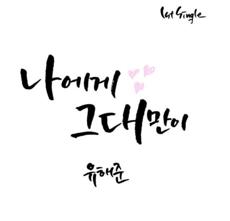  유해준 - 나에게 그대만이 (결혼식 축가 추천)