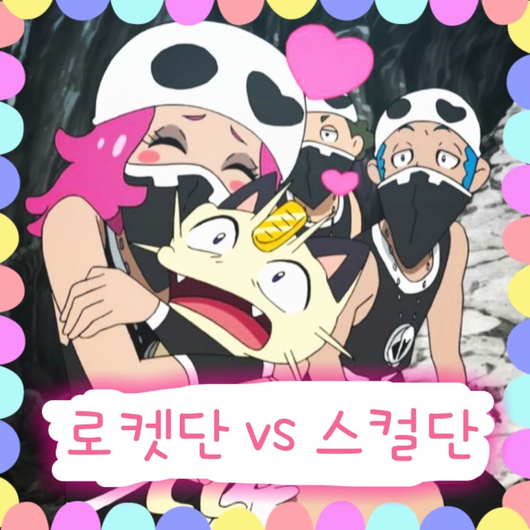  포켓몬스터 썬문 25화 스컬단 로켓단 격돌!