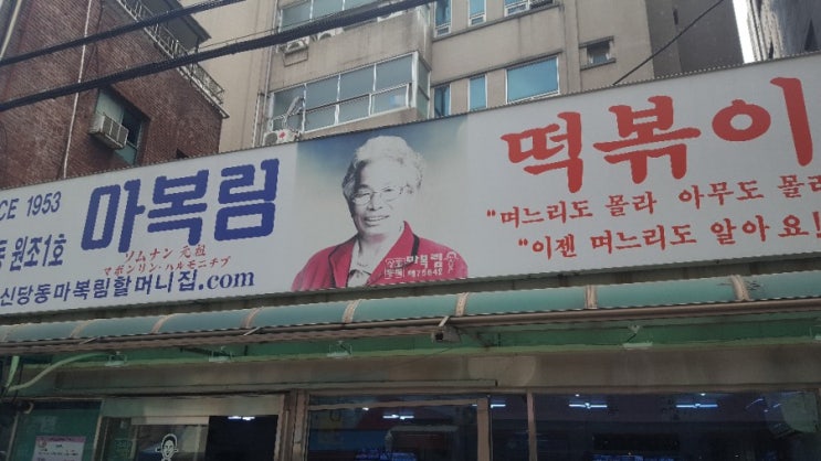  추억의 맛 신당동 떡볶이, 마복림 할매