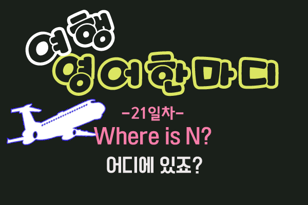  [영어관용구] 여행영어 21. 무엇이 어디에 있나요? 표현