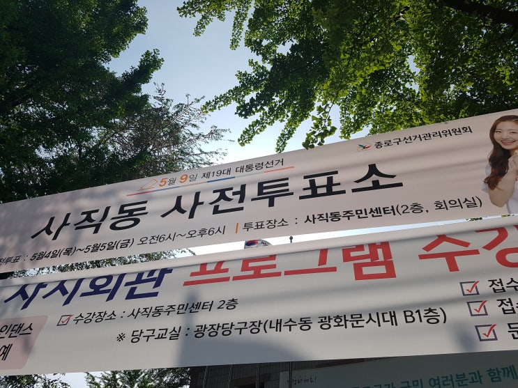  사직동 주민센터에서 사전투표했습니다