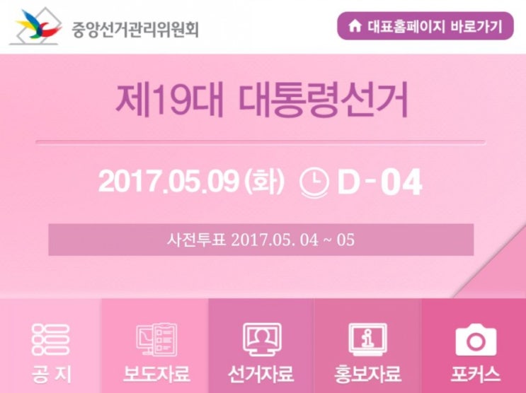  19대 대통령임기, 제20대 대통령선거일은 언제?
