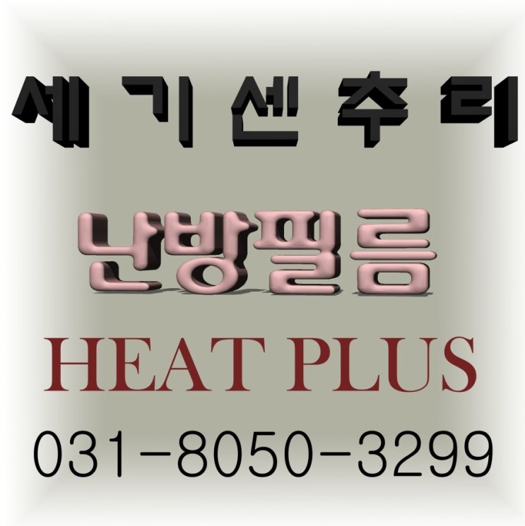  안성 이동식주택 면상 난방필름 시공 했습니다. 