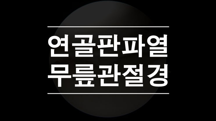  연골판찢어짐으로 무릎관절경 아전절제술 (Meniscectomy)