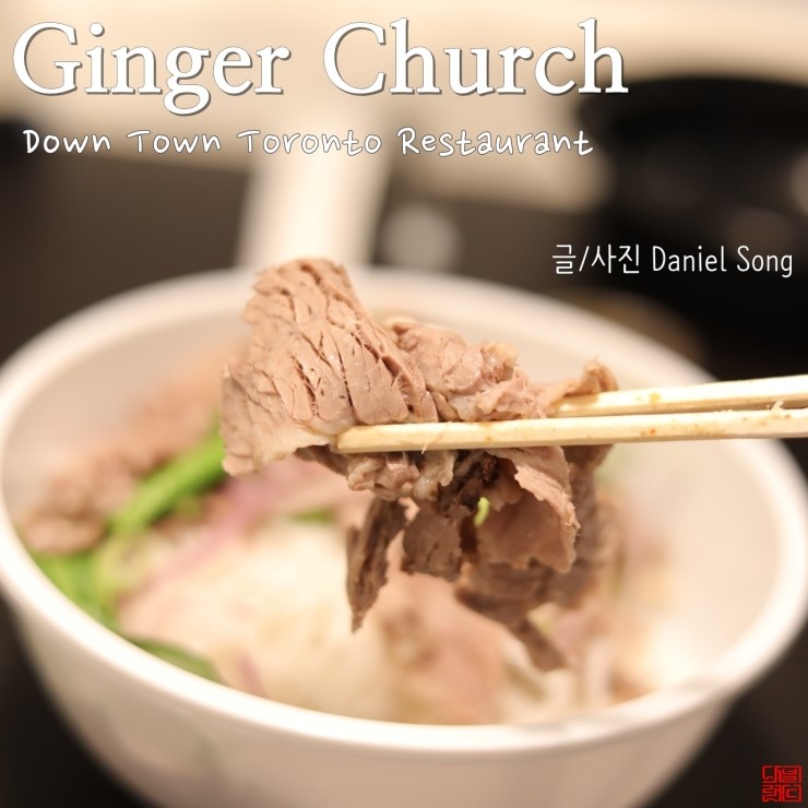  다운타운 토론토맛집 Ginger 더 맛있는 지점은?
