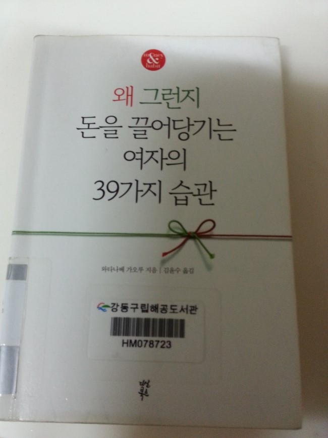  '왜 그런지 돈을 끌어당기는 여자의 39가지 습관' 리뷰