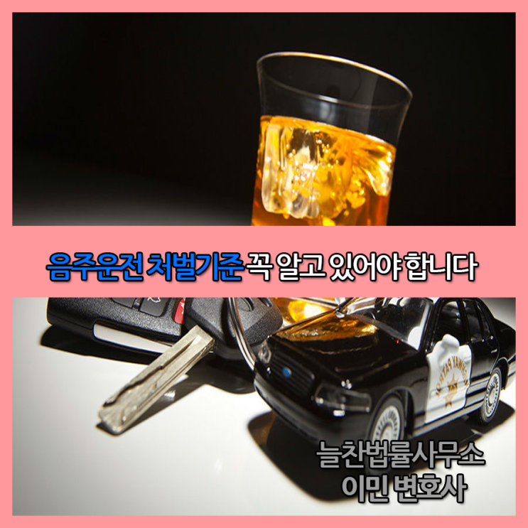  음주운전 처벌기준