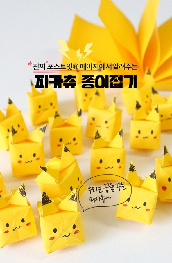 포켓몬 종이접기 - 포스트 잇 피카츄 종이접기, 포스트잇 접기