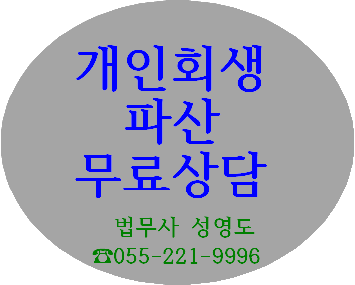  진해개인회생 파산 신용회복 진해 법무사 무료상담