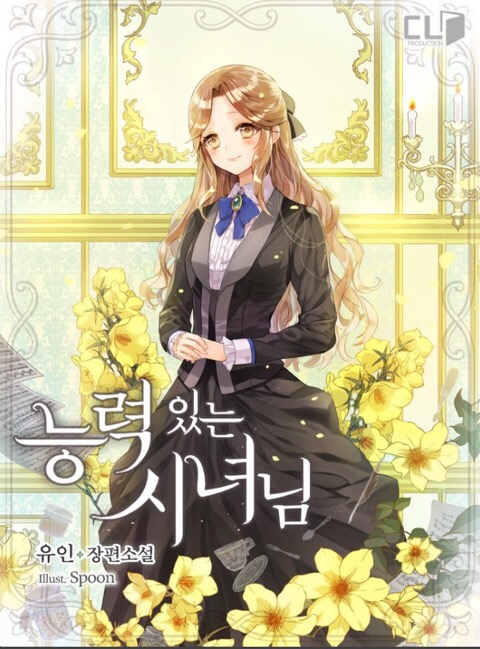 그리스도의 사랑을 생각나게 해주는 카카오페이지 로맨스 소설 : 능력 있는 시녀님 그리스도의 사랑을 생각나게 해주는 카카오페이지 로맨스 소설 : 능력 있는 시녀님