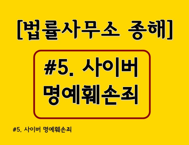 #5. 인터넷 명예훼손죄 수원형사변호사가 꼼꼼한 설명을