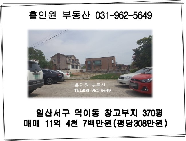  고양시 일산서구 덕이동 창고부지매매 (370평)