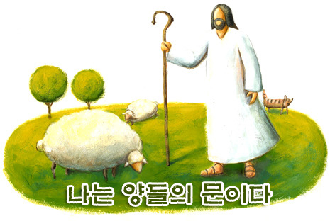 나는 양들이 생명을 얻고 또 얻어 넘치게 하려고 왔다 나는 양들이 생명을 얻고 또 얻어 넘치게 하려고 왔다