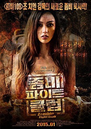  (작성中) 끔찍한 영화 02. <좀비 파이트 클럽 (屍城)> (2014)