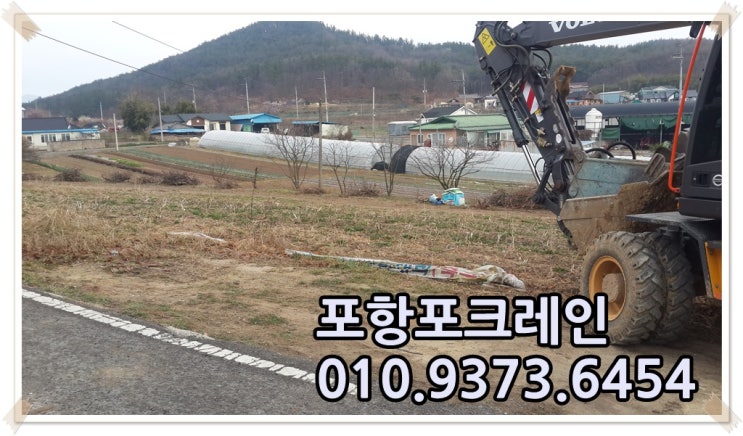  포항포크레인 강동 밭 정리