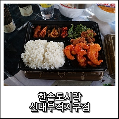 한솥도시락 신대부적지구점 사진 1