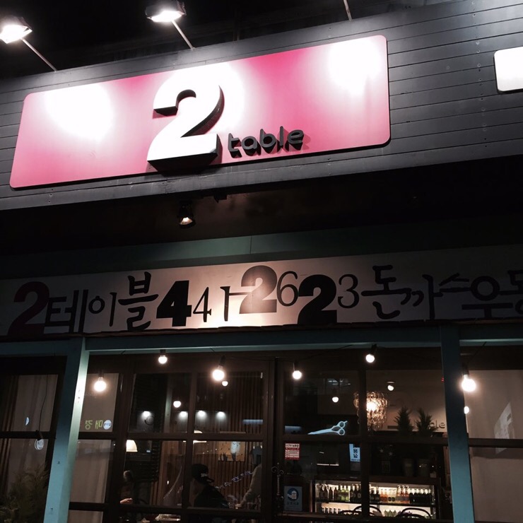  압구정 2table 돈까스 우동 / 투테이블 돈까스